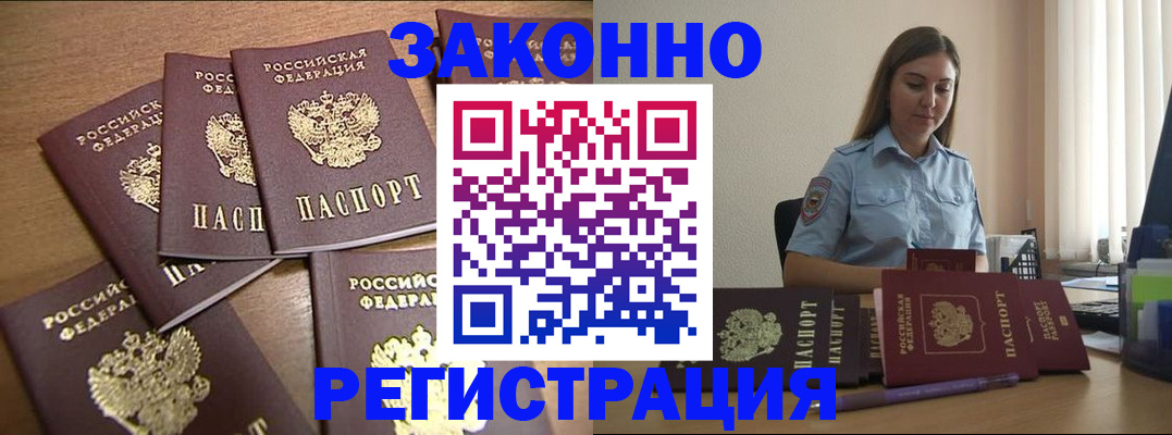 прописка для работы в Лобне